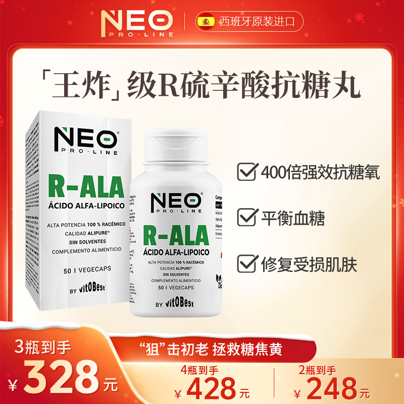【店铺爆款】NEO右消旋硫辛酸抗糖丸祛黄R-ALA微胶囊50粒/盒 糖平衡