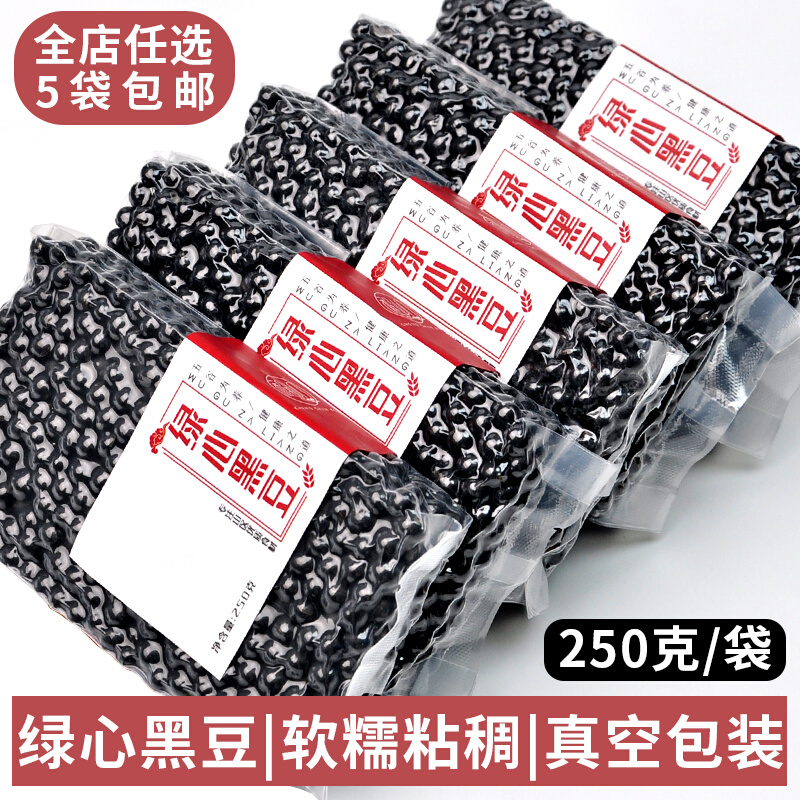 程山口 绿心黑豆 五谷杂粮小黑豆 农家自产 黑豆粗粮250g包邮