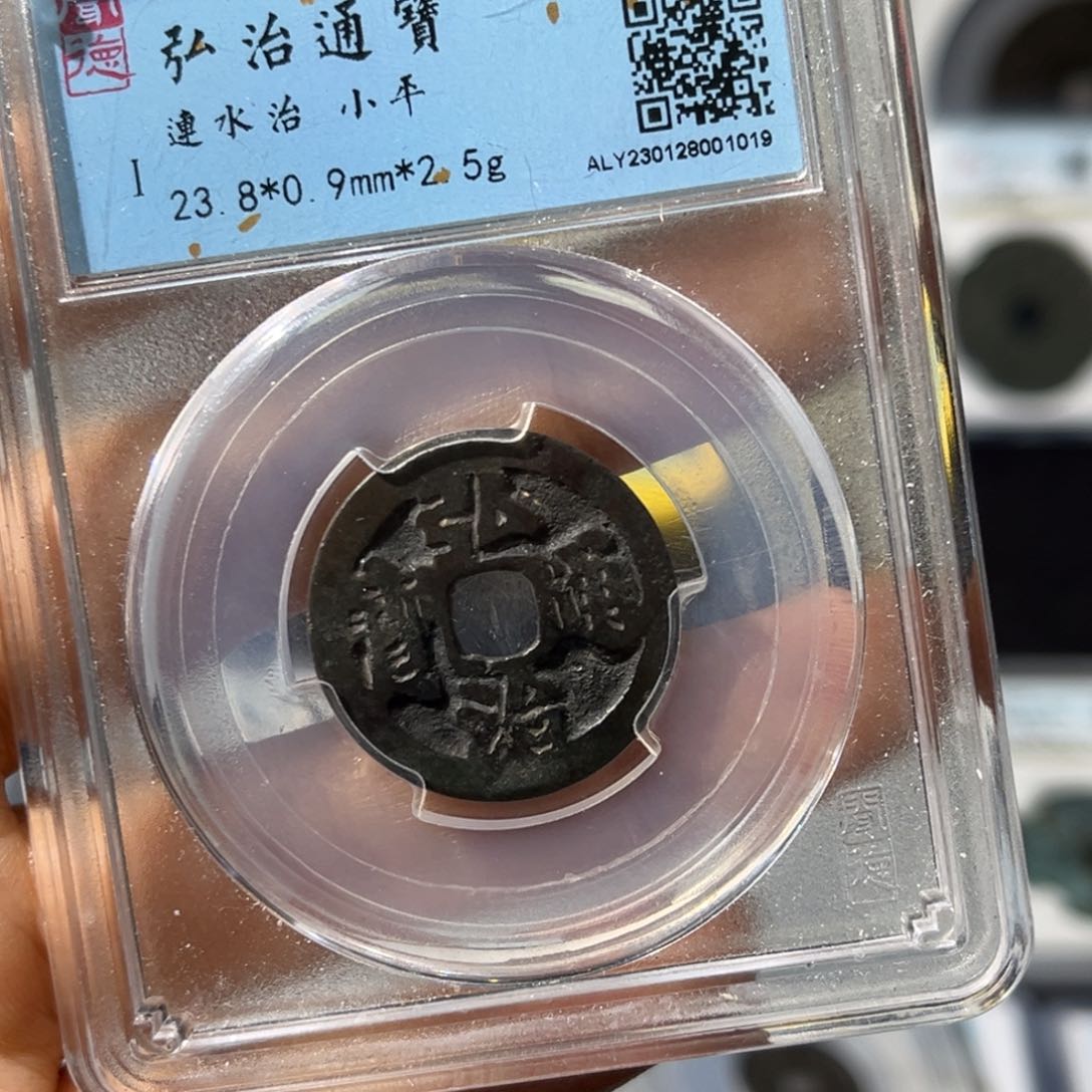 铜小瑶，福利品弘治通宝连水治，评级码1019