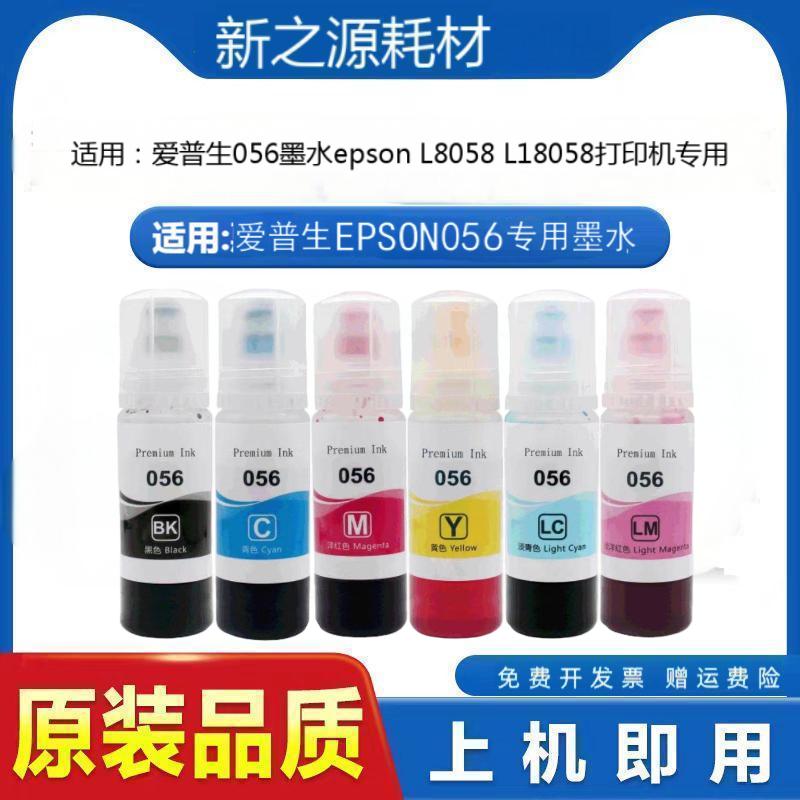 056墨水适用爱普生EPSONL8058/L18058六色打印黑色彩色喷墨打印机