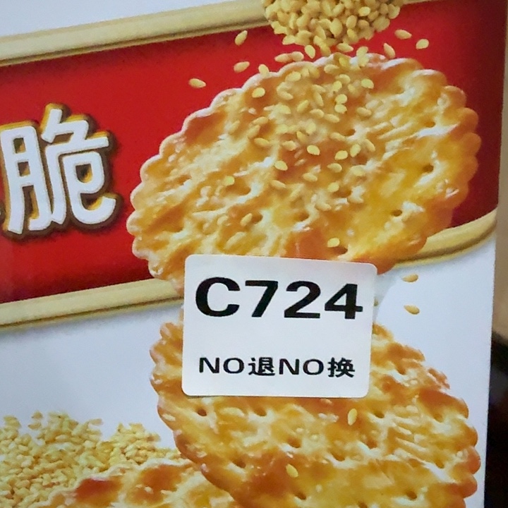 芝麻饼干。      724