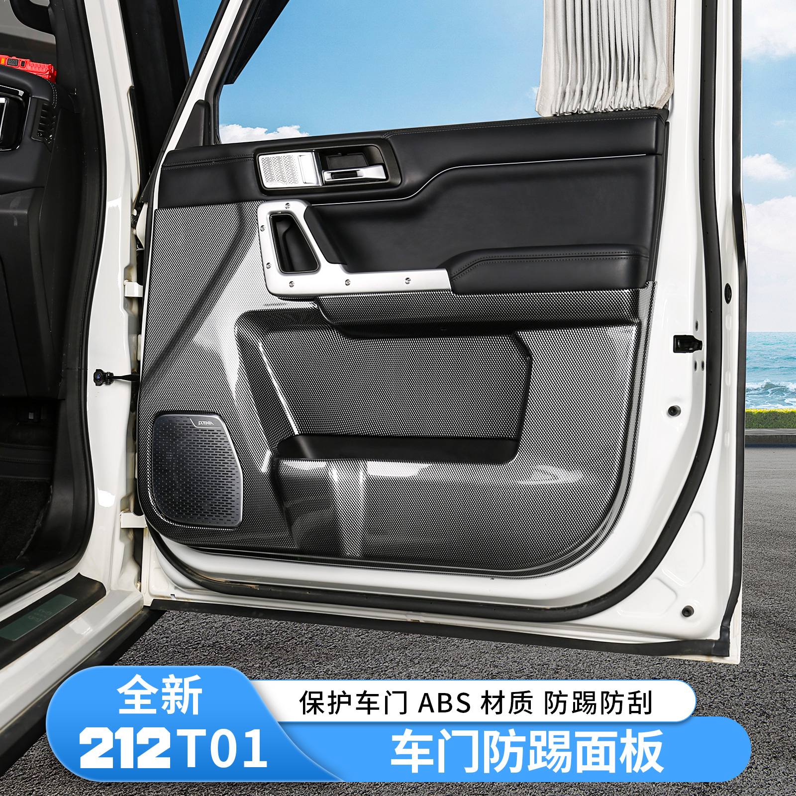 新款212T01车门防踢面板碳纤纹防踢垫喇叭圈罩内饰装饰改装配件