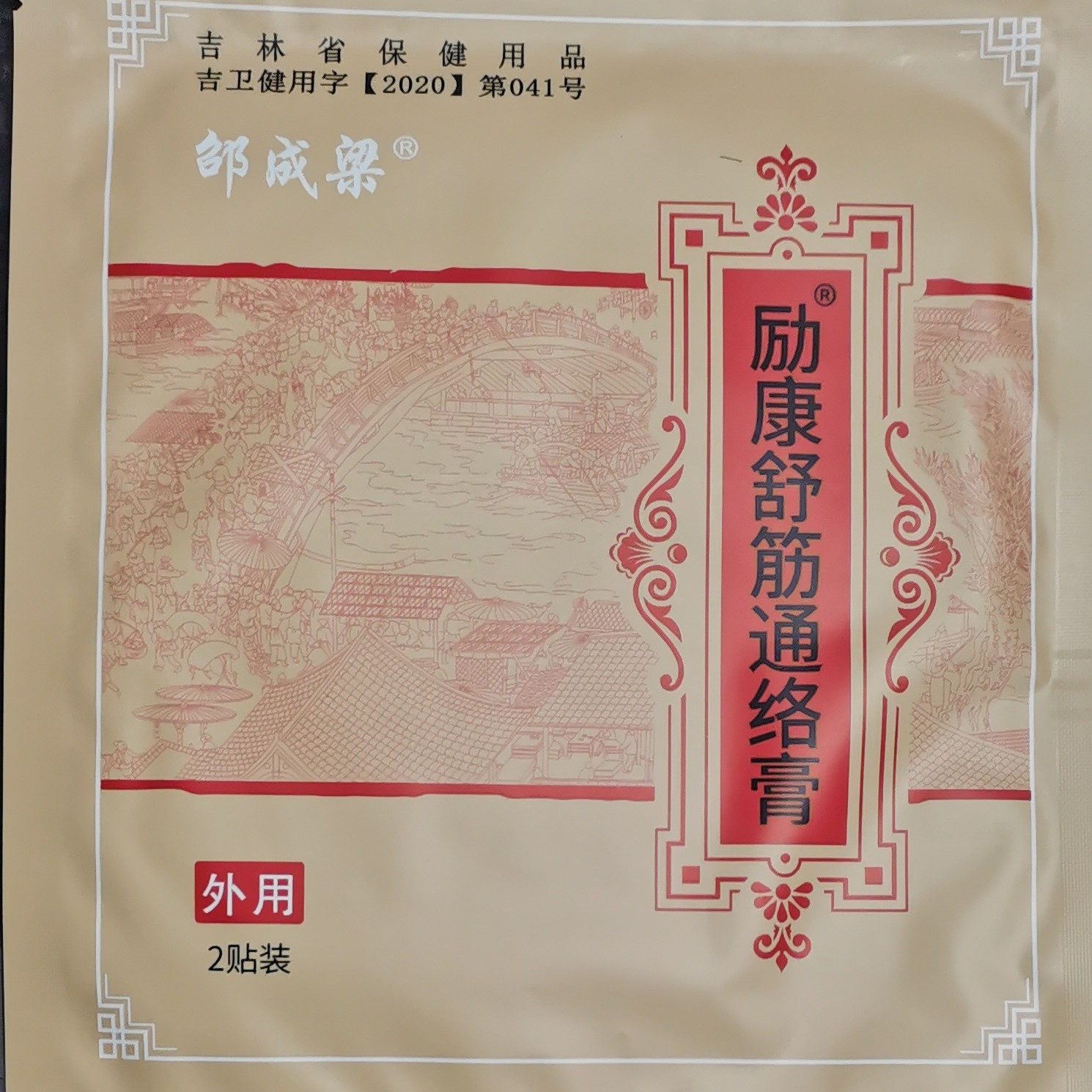 励康舒筋通络膏贴四季通用4贴送2贴（到手6贴）