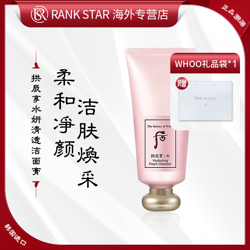 WHOO后拱辰享水妍洗面奶180ml 深层清洁洗面奶推荐出差必备护肤品