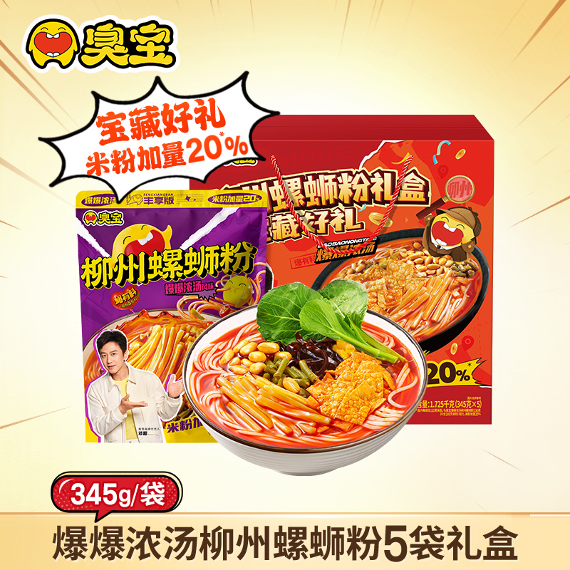 【宝藏好礼】臭宝柳州螺蛳粉爆爆浓汤5袋装礼盒丰享版速食鲜香米粉A