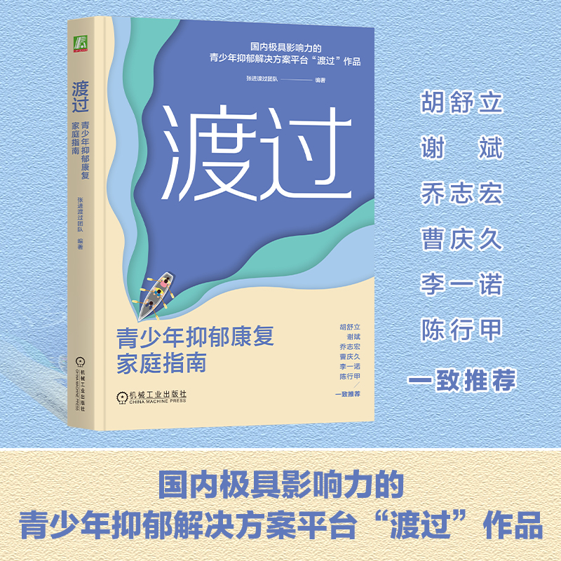 渡过：青少年抑郁康复家庭指南抑郁症书籍平台“渡过”的实践总结