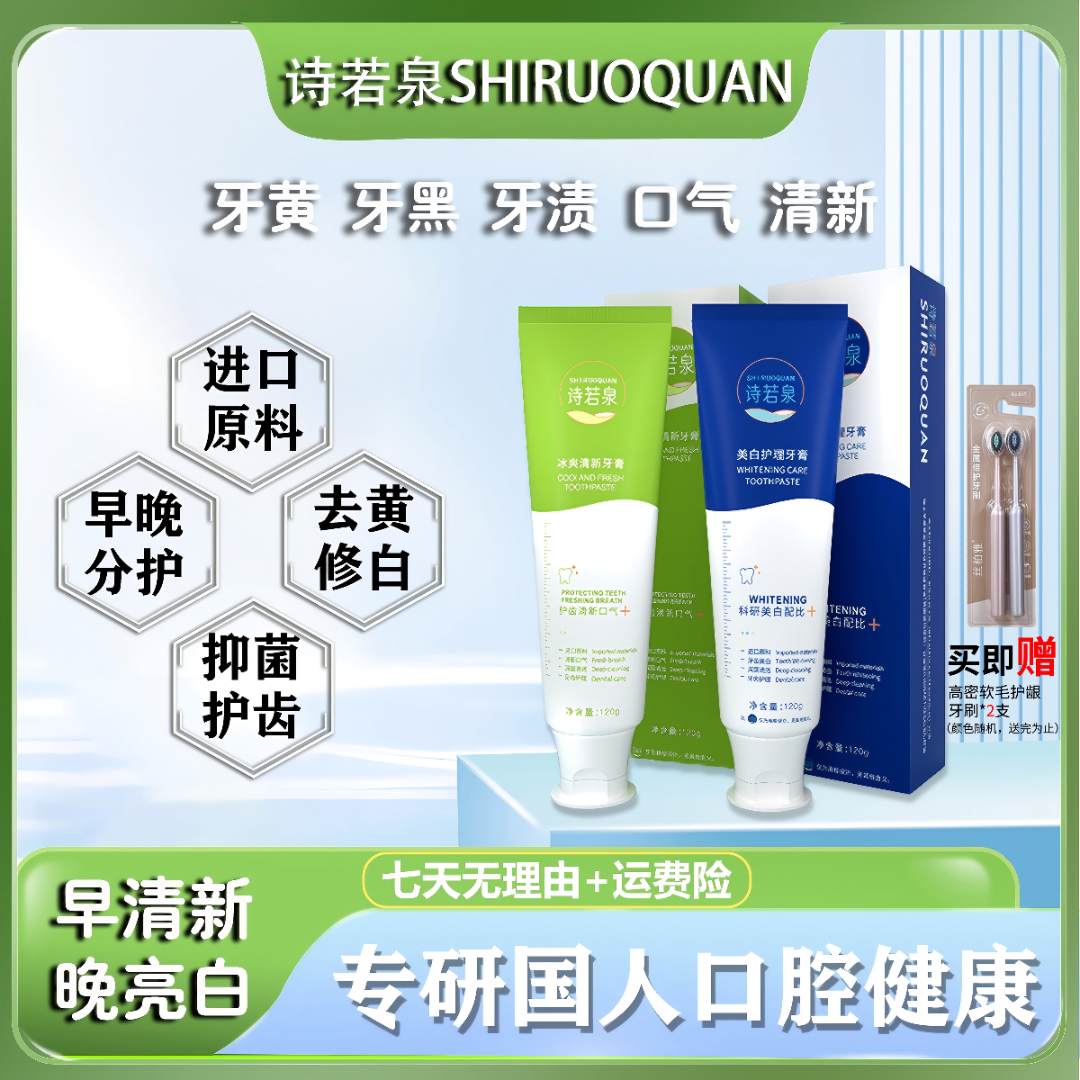 SHIRUOQUAN/诗若泉美白清新口气进口原料早绿晚蓝牙膏套装Y3
