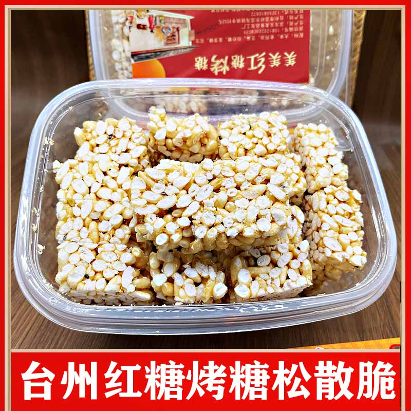 台州红糖烤糖喷香松脆温岭特产