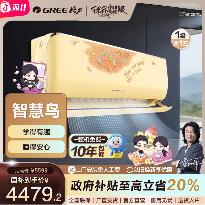 【国家补贴】格力智慧鸟儿童变频冷暖大1匹1级能效挂机空调【活动】