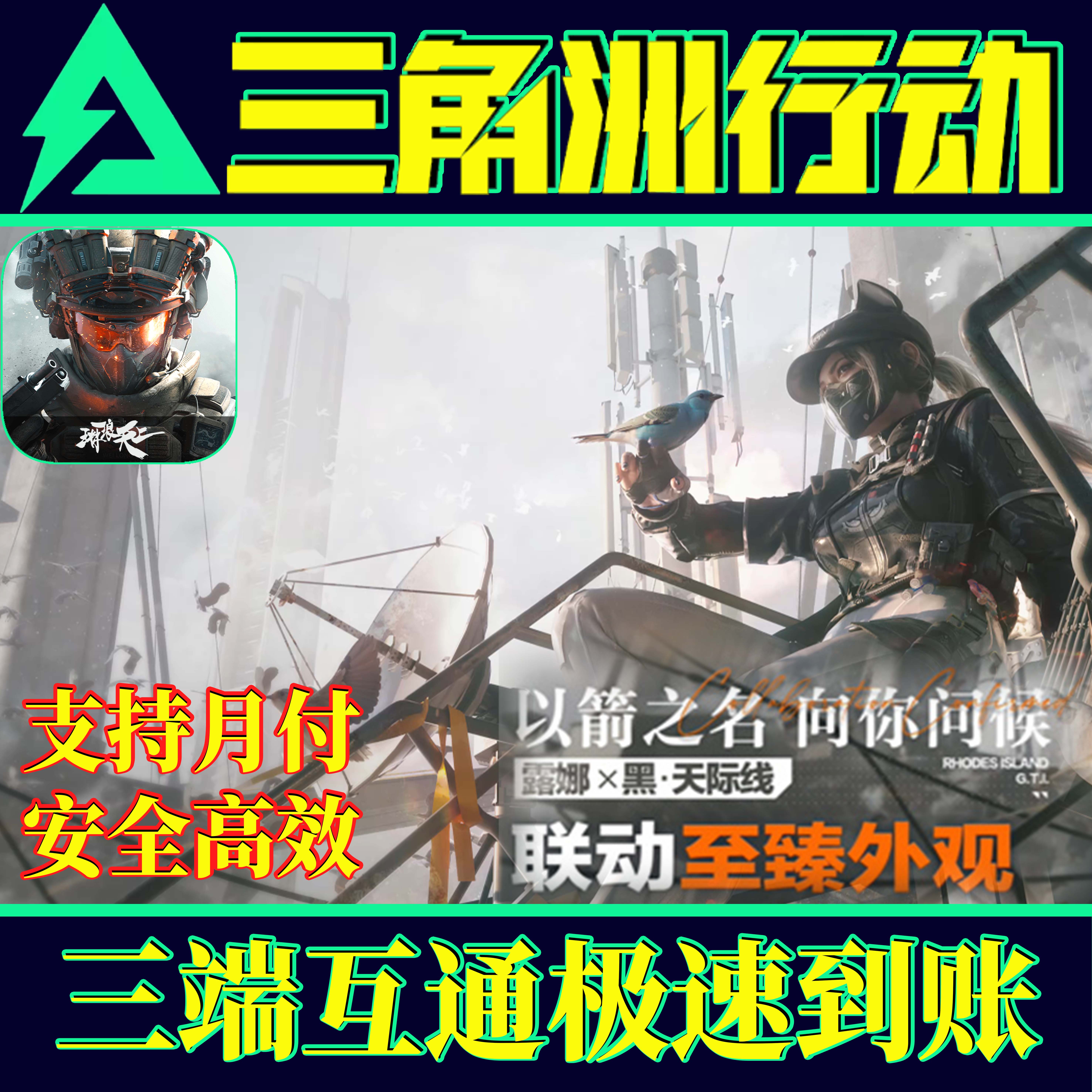 【支持月付】三角洲行动代充麦晓雯红狼黑天际线北极星捆绑包三角币