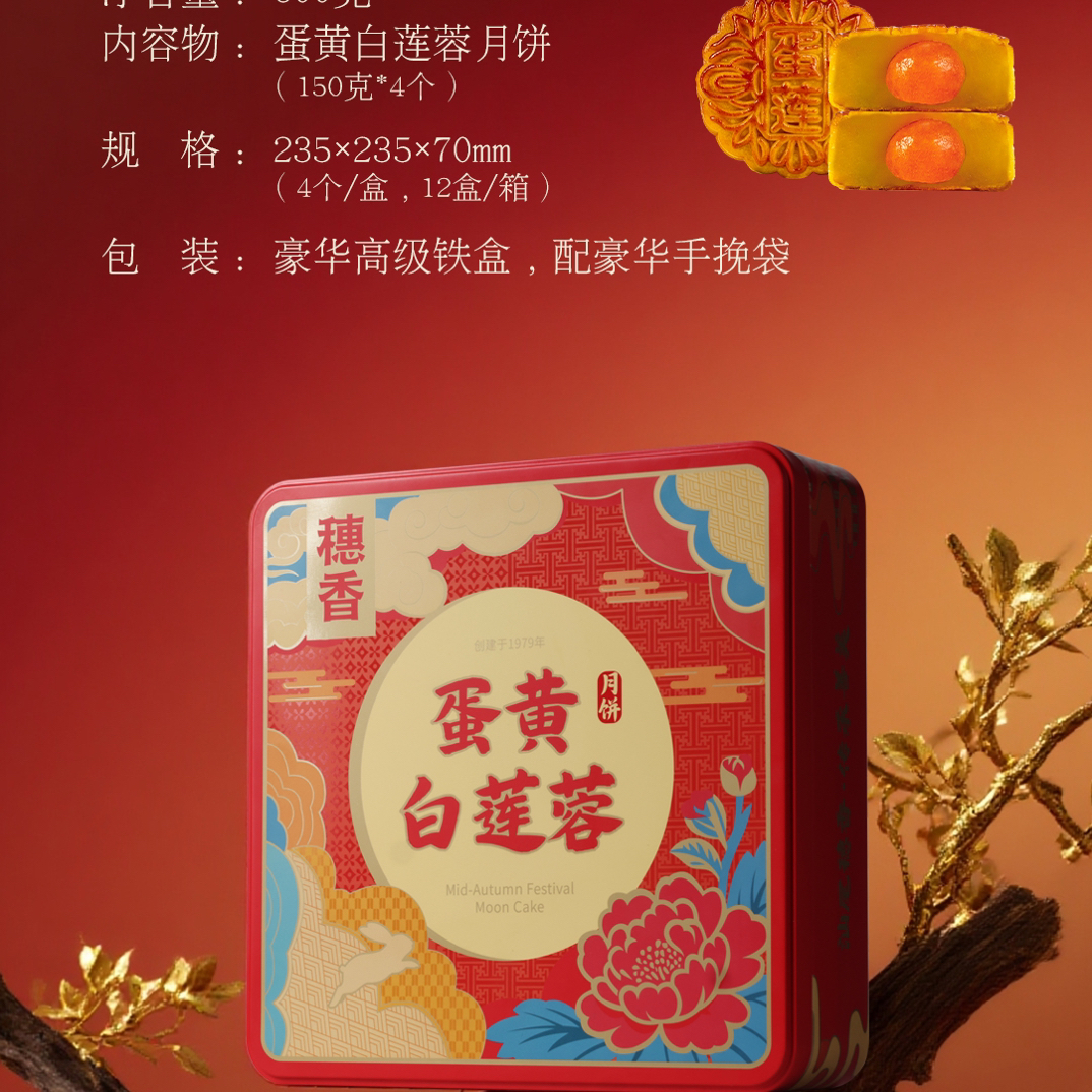 穗香【包邮】蛋黄白莲蓉月饼（150g*4个高级铁盒）咸鸭蛋精选莲蓉