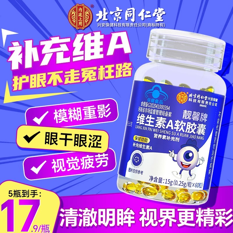 北京同仁堂内廷上用维生素A儿童青少年胡萝卜素护眼成人亮肤VA