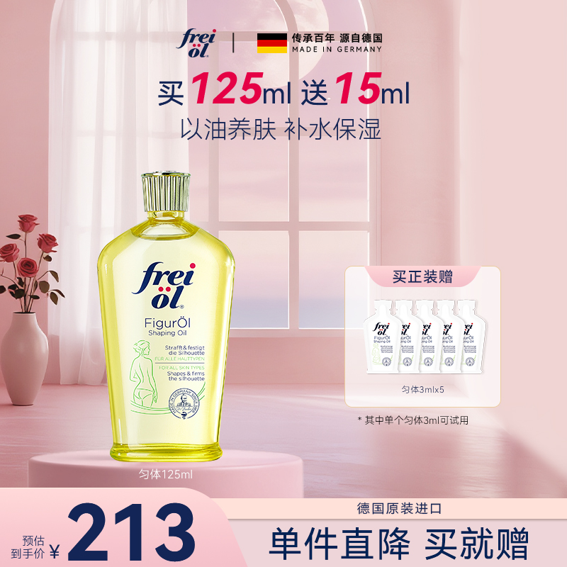 【紧致补水】freiol福来匀体紧致身体精华油塑身按摩保湿清爽紧致ZB