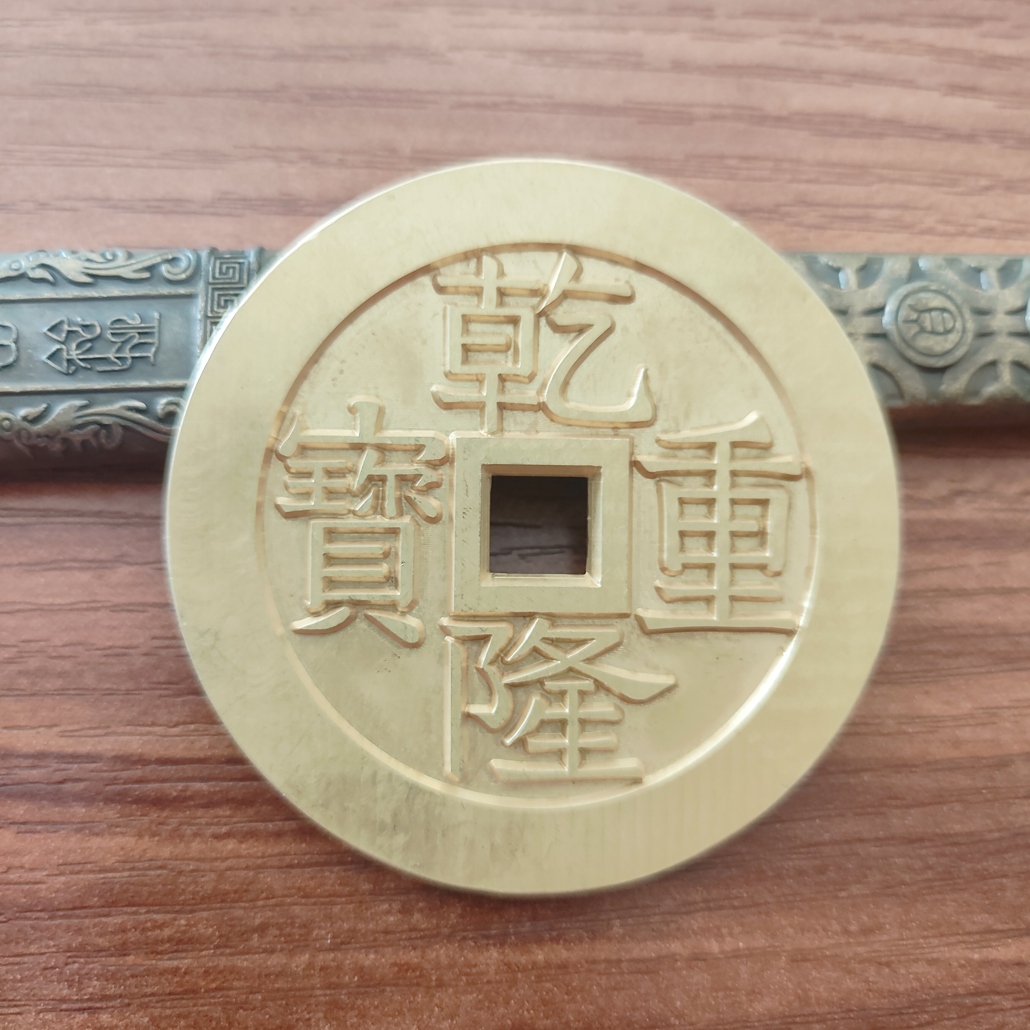 现代工艺文创钱币，雕母乾隆重宝背宝泉龙凤花钱，直径55mm 厚3mm