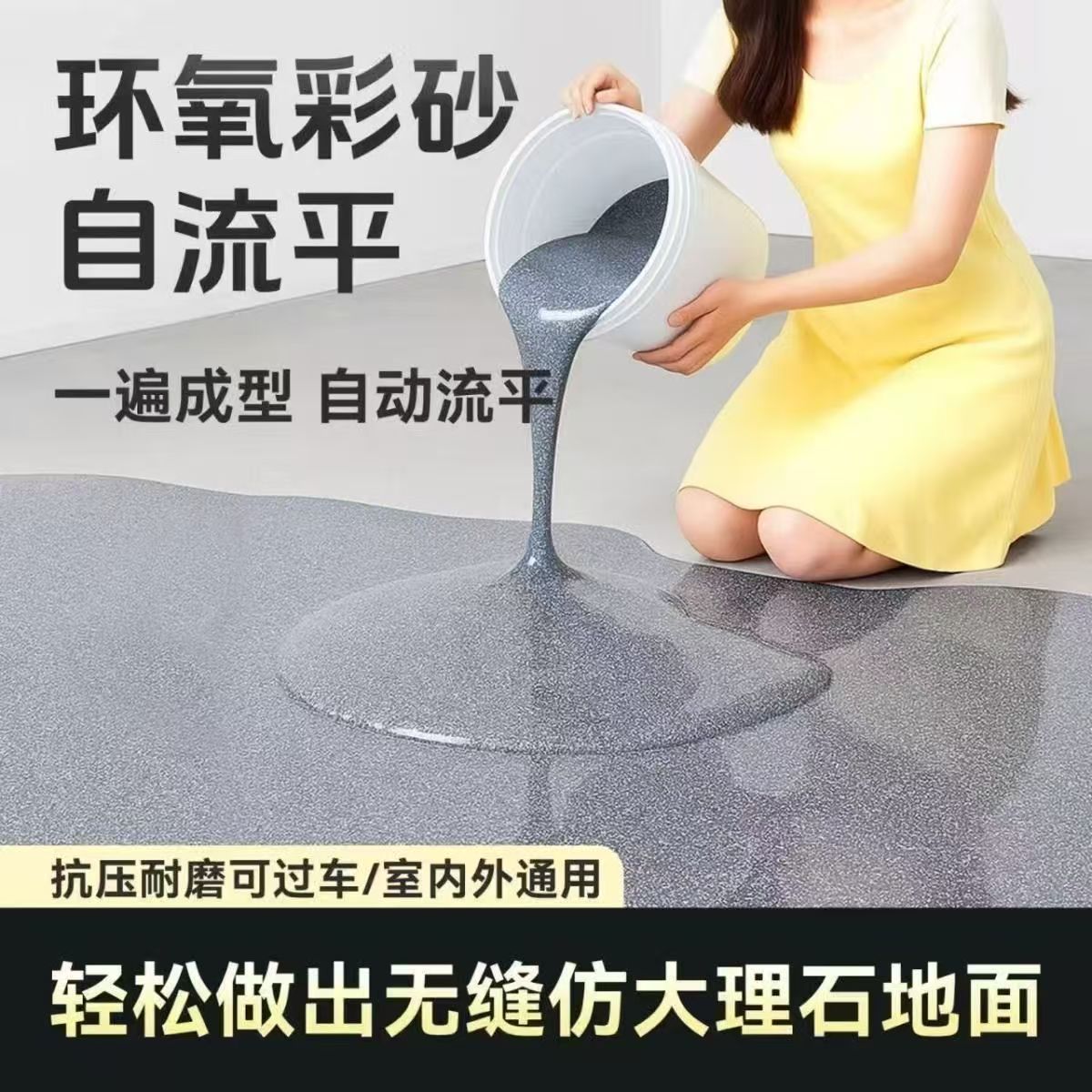 环氧彩砂仿大理石瓷砖自流平室内外卫生间厨房专用防水防潮环保漆