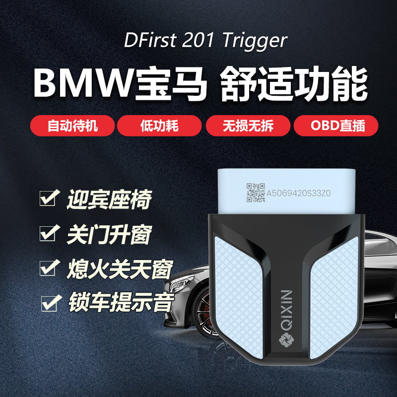齐信宝马OBD触发器即插即用解锁车提示音迎宾座椅关门熄火升窗器
