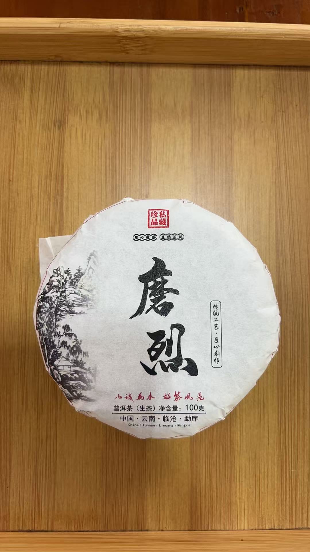 【541】2024年 磨烈 头春 普洱生茶 100克饼茶