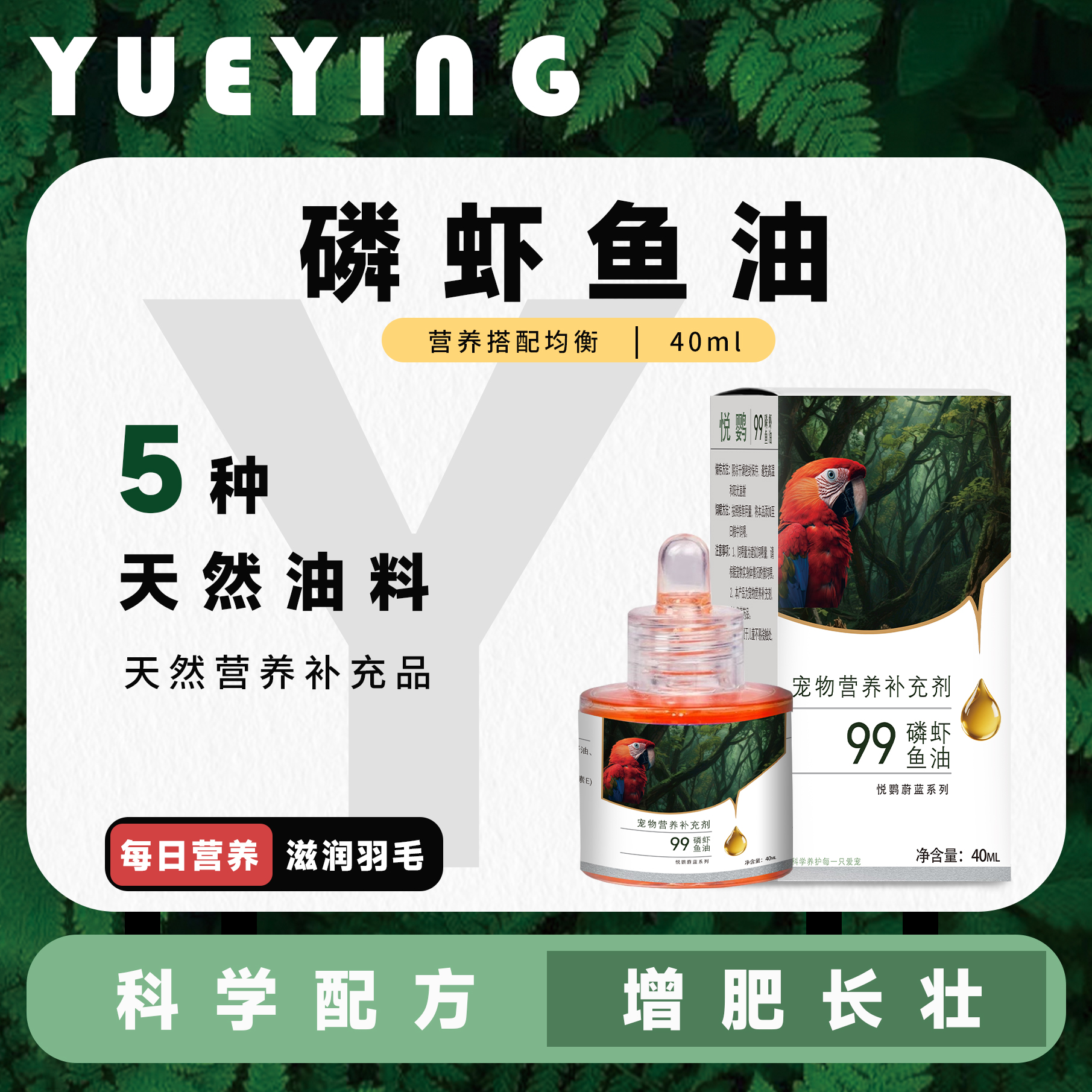 悦鹦深海鱼油鹦鹉专用提升免疫促进增肥靓毛小型大型通用健康伴食