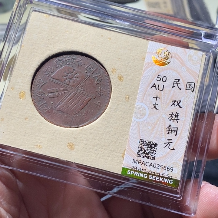 铜觅泉评级古钱币一枚 周浩