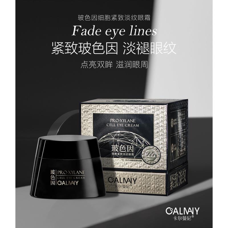【重塑定位眼霜】卡尔曼尼玻色因细胞紧致淡纹眼霜