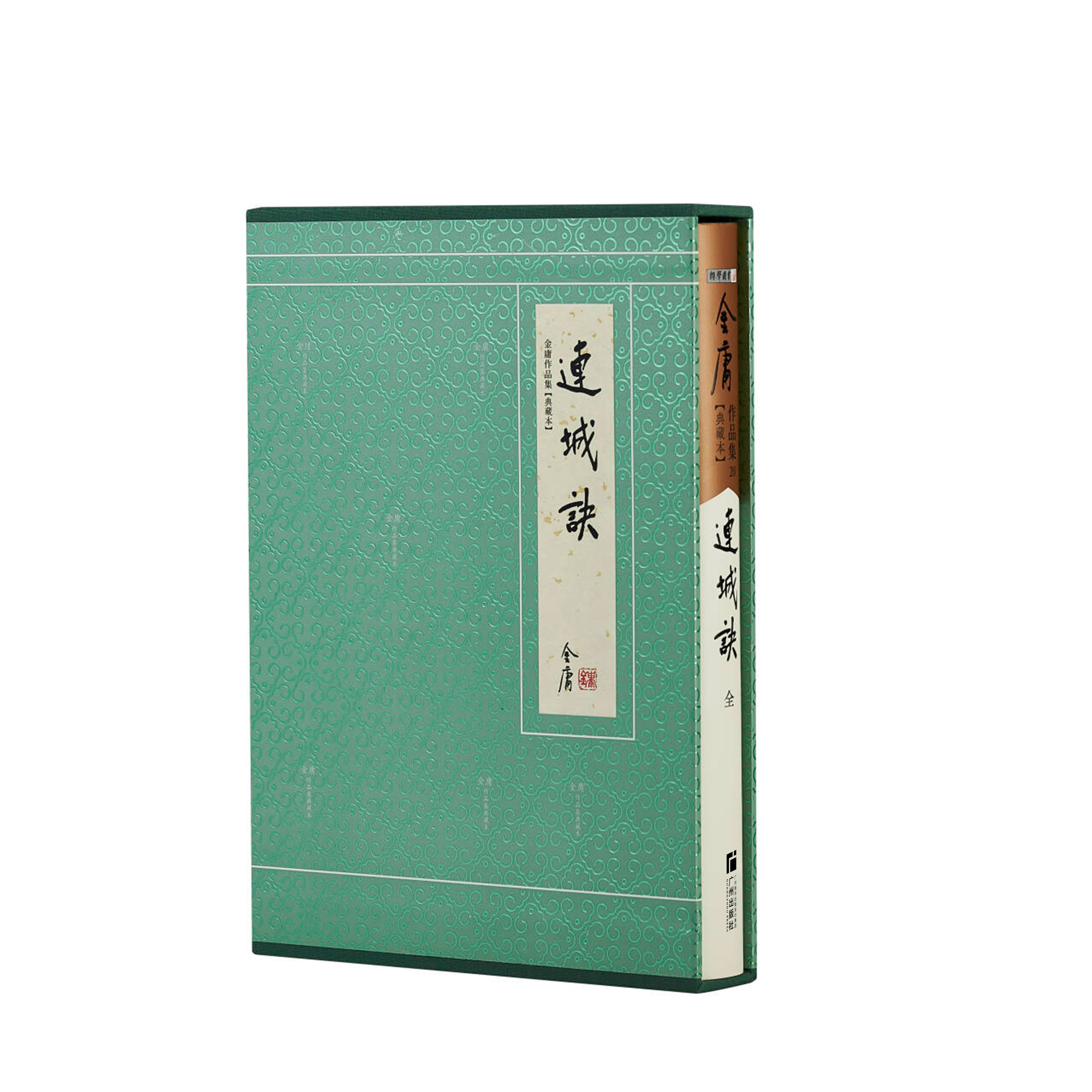 典藏版 连城诀(全一册) 2024年二版三印 精装锁线经典金庸小说