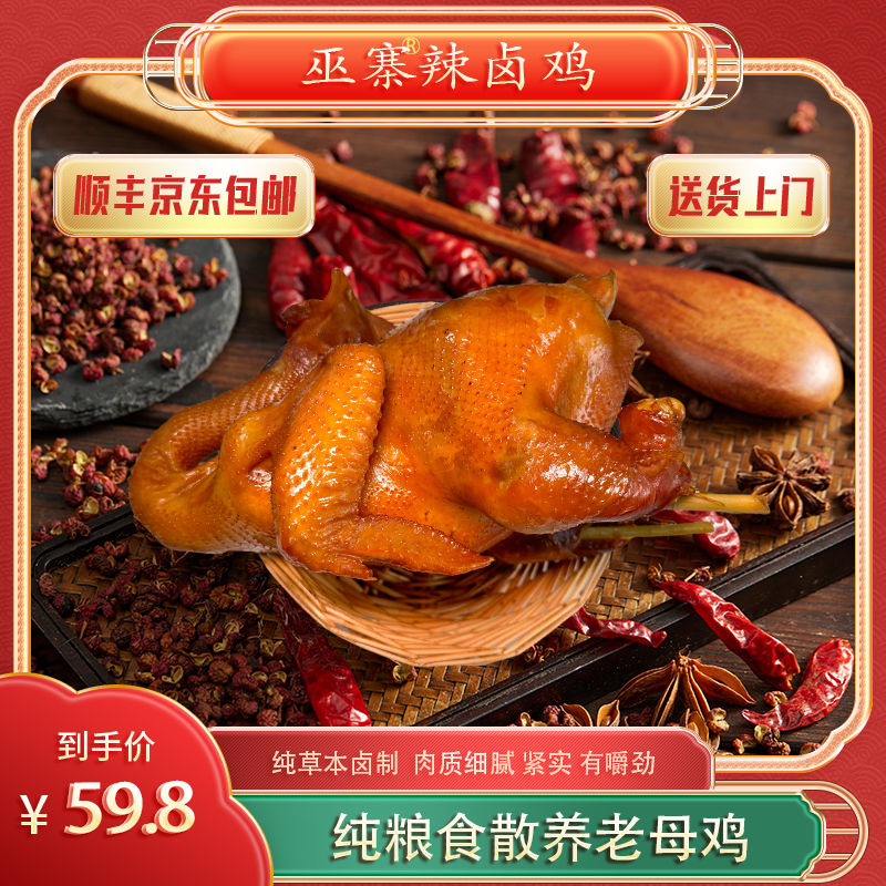 重庆特色巫寨手撕辣卤鸡熟食草本卤味