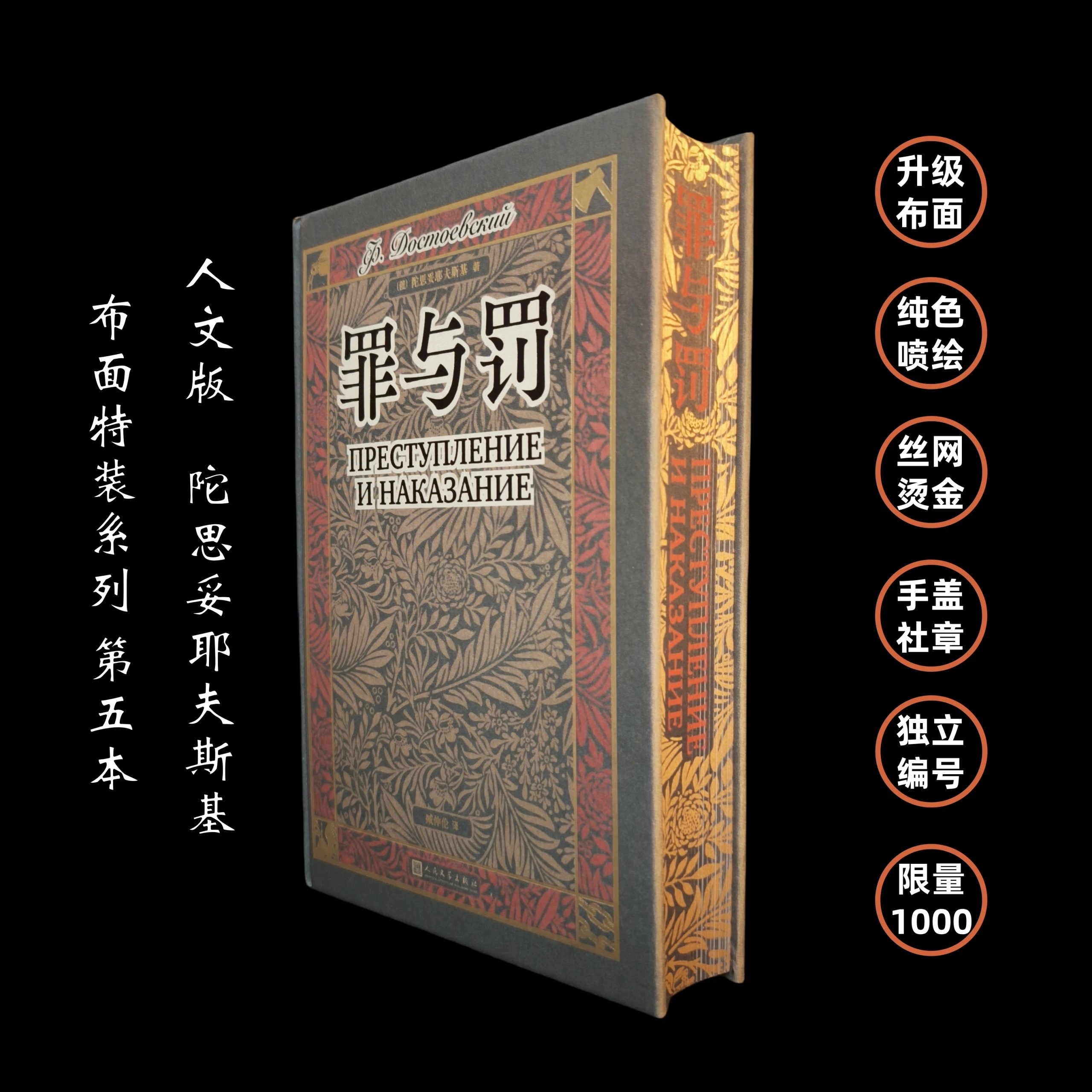 【布面刷边】《罪与罚》陀思妥耶夫斯基系列 人民文学出版社