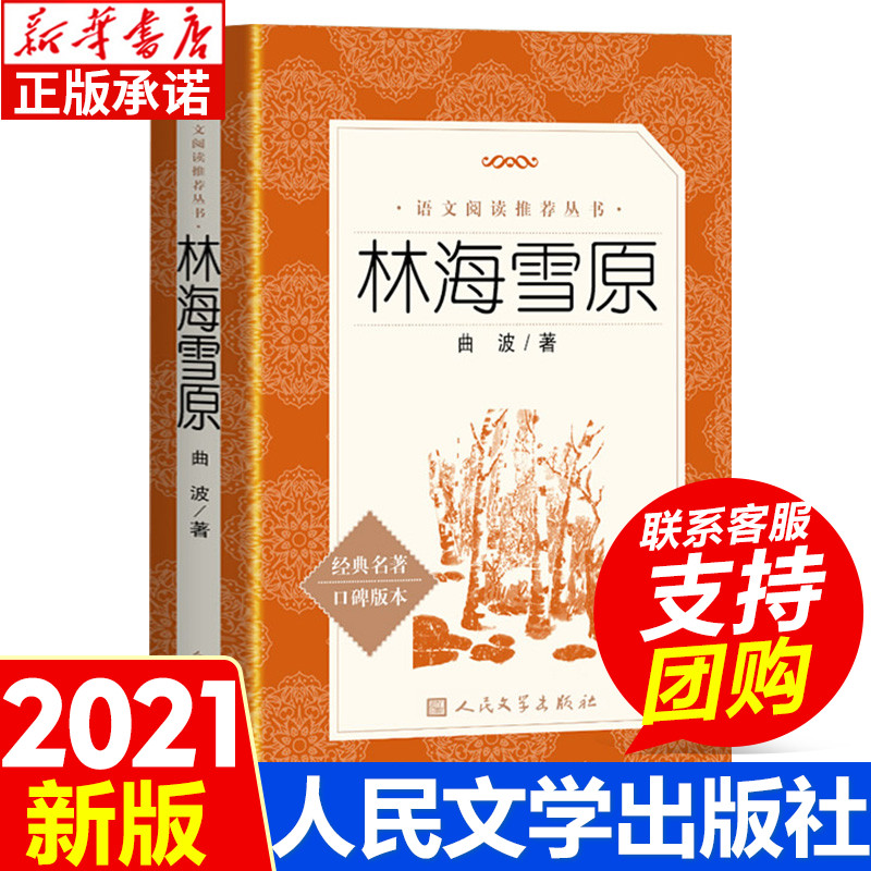 林海雪原书曲波著人民文学出版社学生无删减鲁滨逊漂流记六年级下