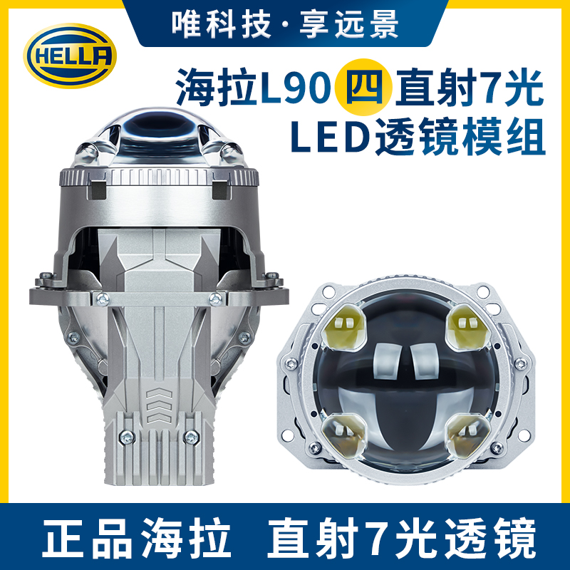 HELLA/海拉L90四直射7光LED激光透镜 远近一体远光照射1200米