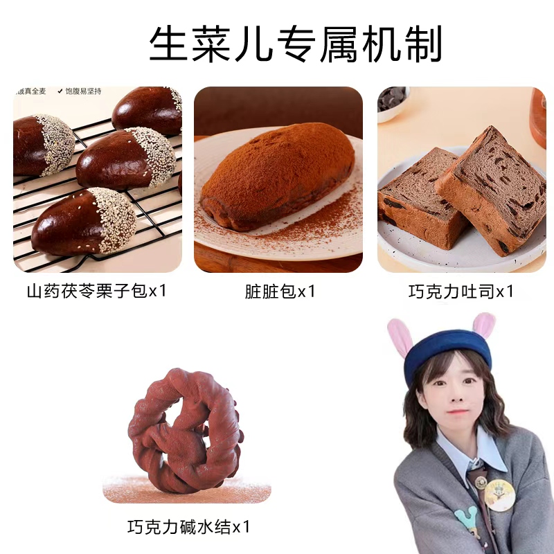 【生菜儿专属 】谷物元塑茯苓栗子碱水巧克力碱水结吐司组合零食