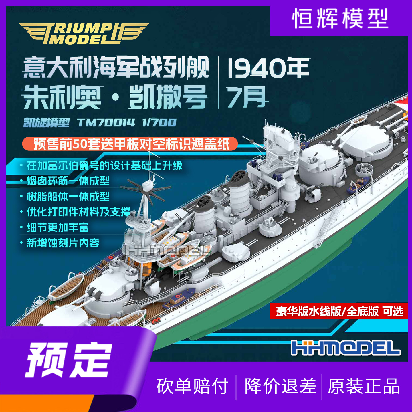 凯旋模型 TM70014 1/700 朱利奥凯撒战列舰 水线/全底版 拼装模型