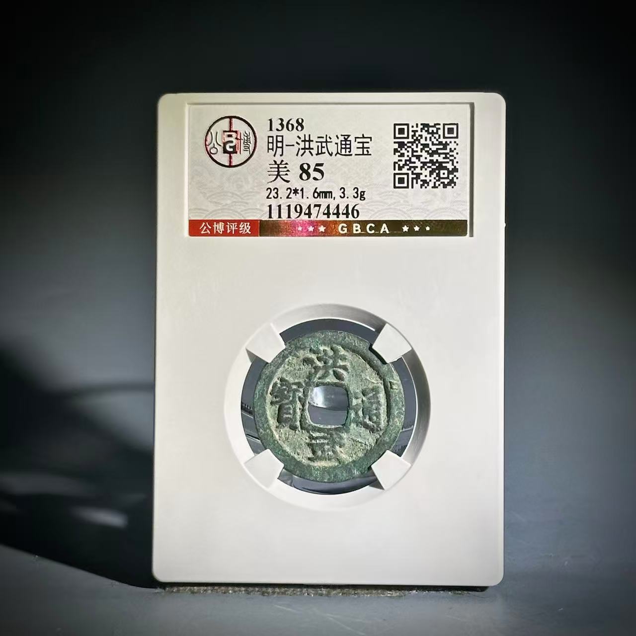 054 明 洪武通宝 4446