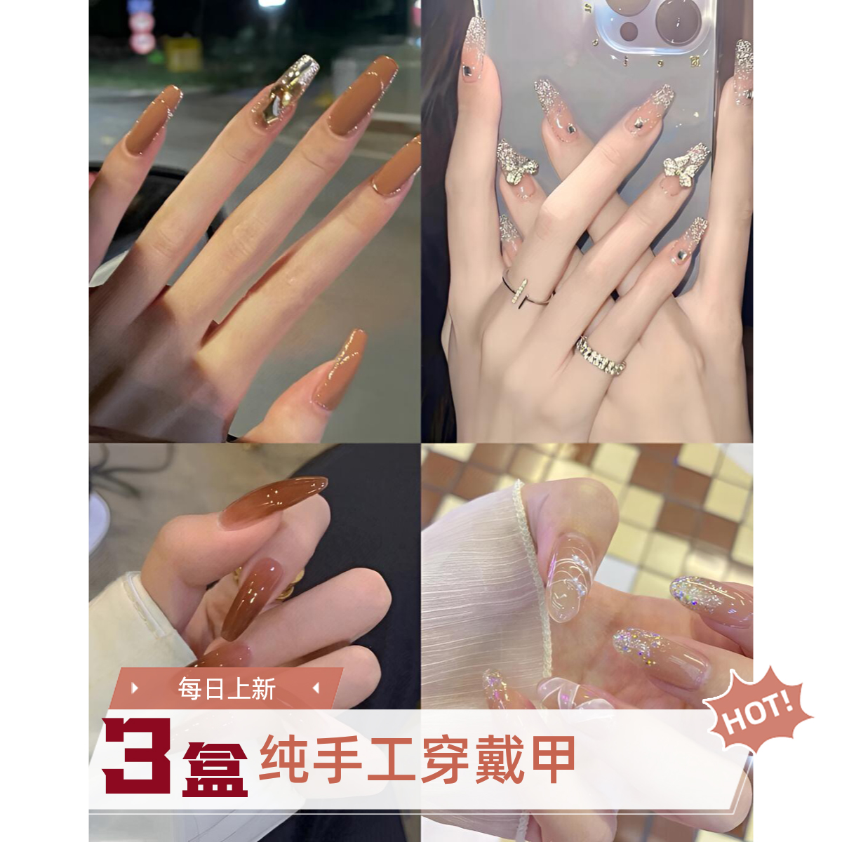 自选3盒上麦纯手工穿戴甲【包邮每日直播上新款】
