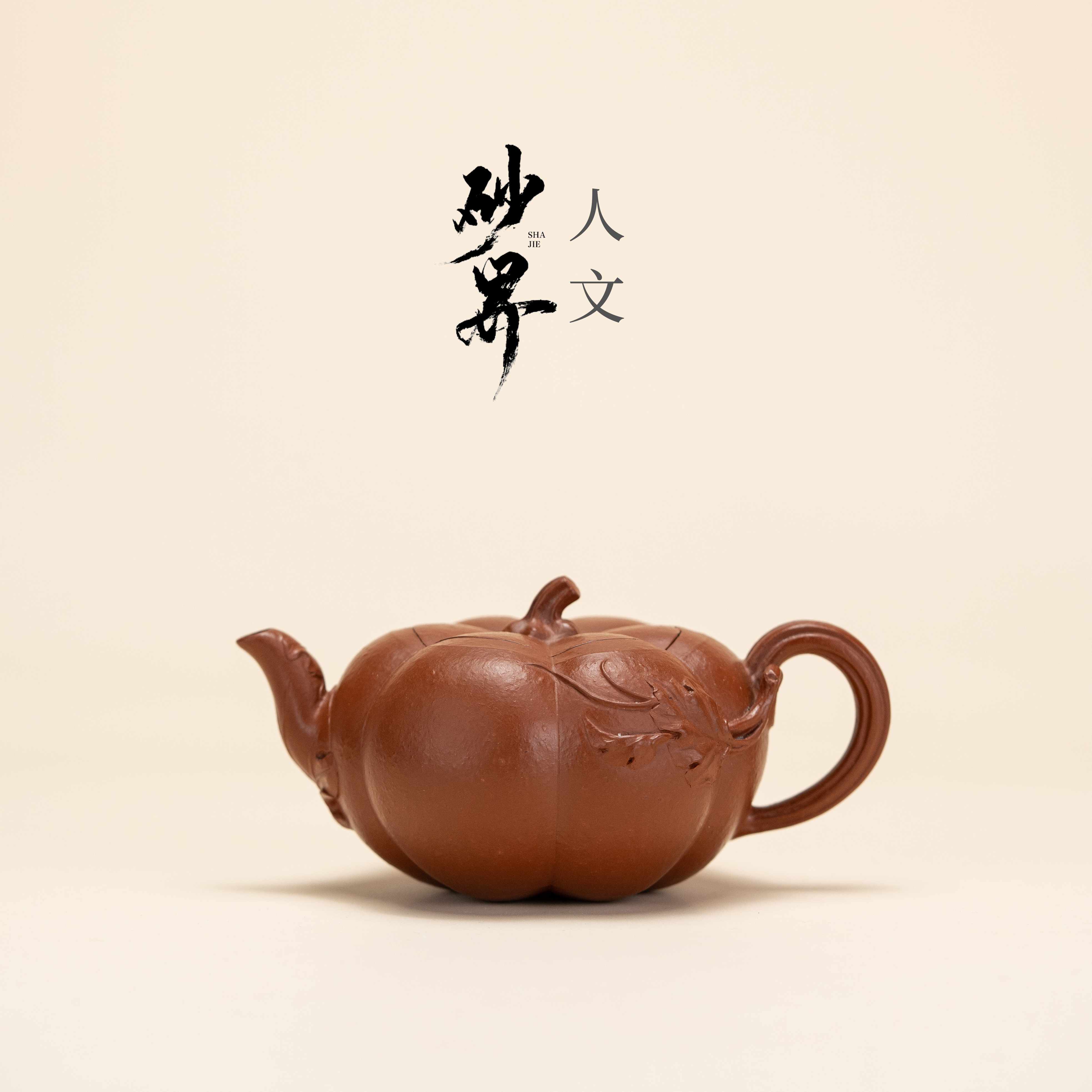 珽珽茶器【砂界人文】小南瓜 任易制 朱泥 180cc 宜兴紫砂壶