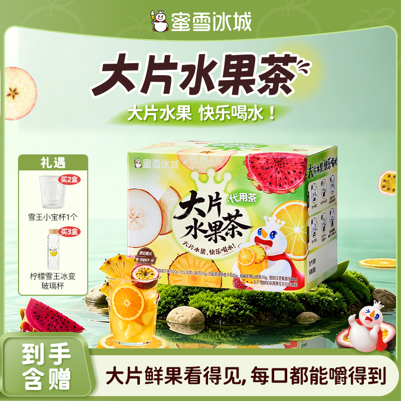【雪王茶饮】蜜雪冰城大片水果茶组合装夏日必备饮品便携茶包袋泡茶