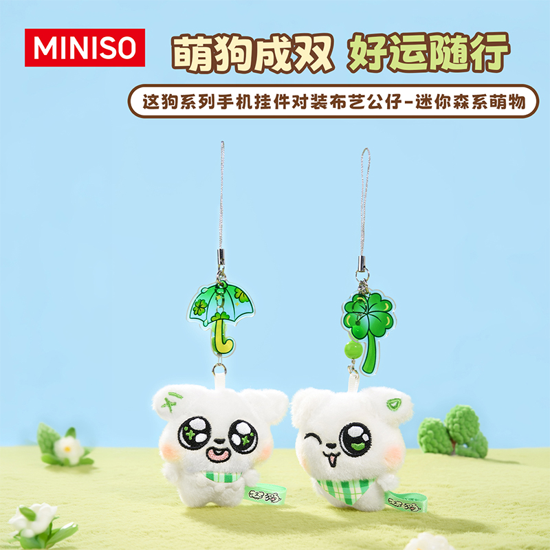 MINISO名创优品这狗系列毛绒布艺可爱公仔手机挂件送女生生日礼物