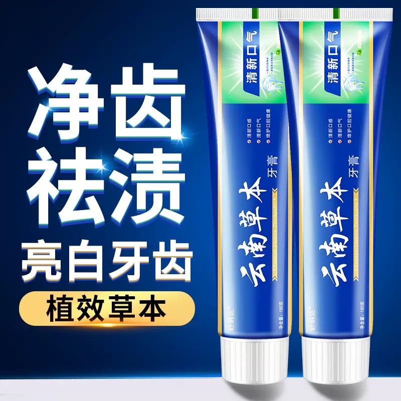 【拍一发六】110克云南草本牙膏去渍亮白清新口气洁白护龈牙膏