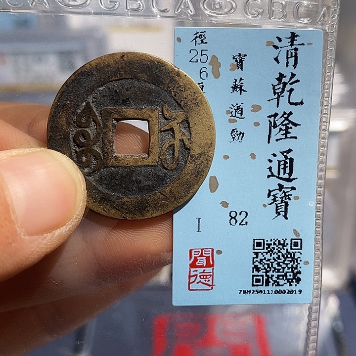 铜二妹乾隆遒劲苏评级