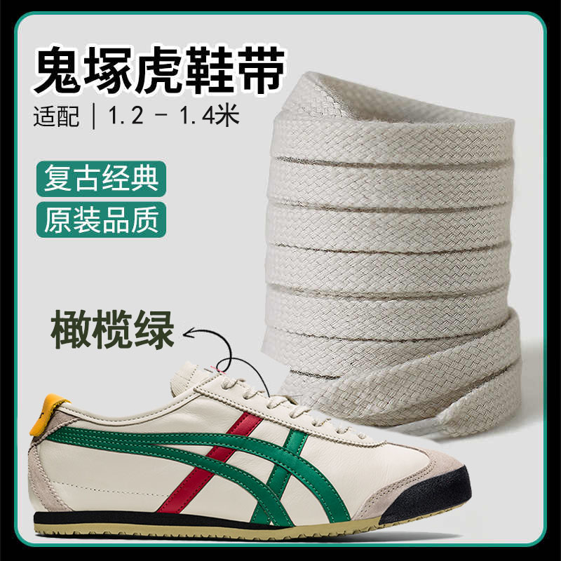 适配鬼虎tiger鞋带男妇原装鞋绳雇平鞋带橄榄红