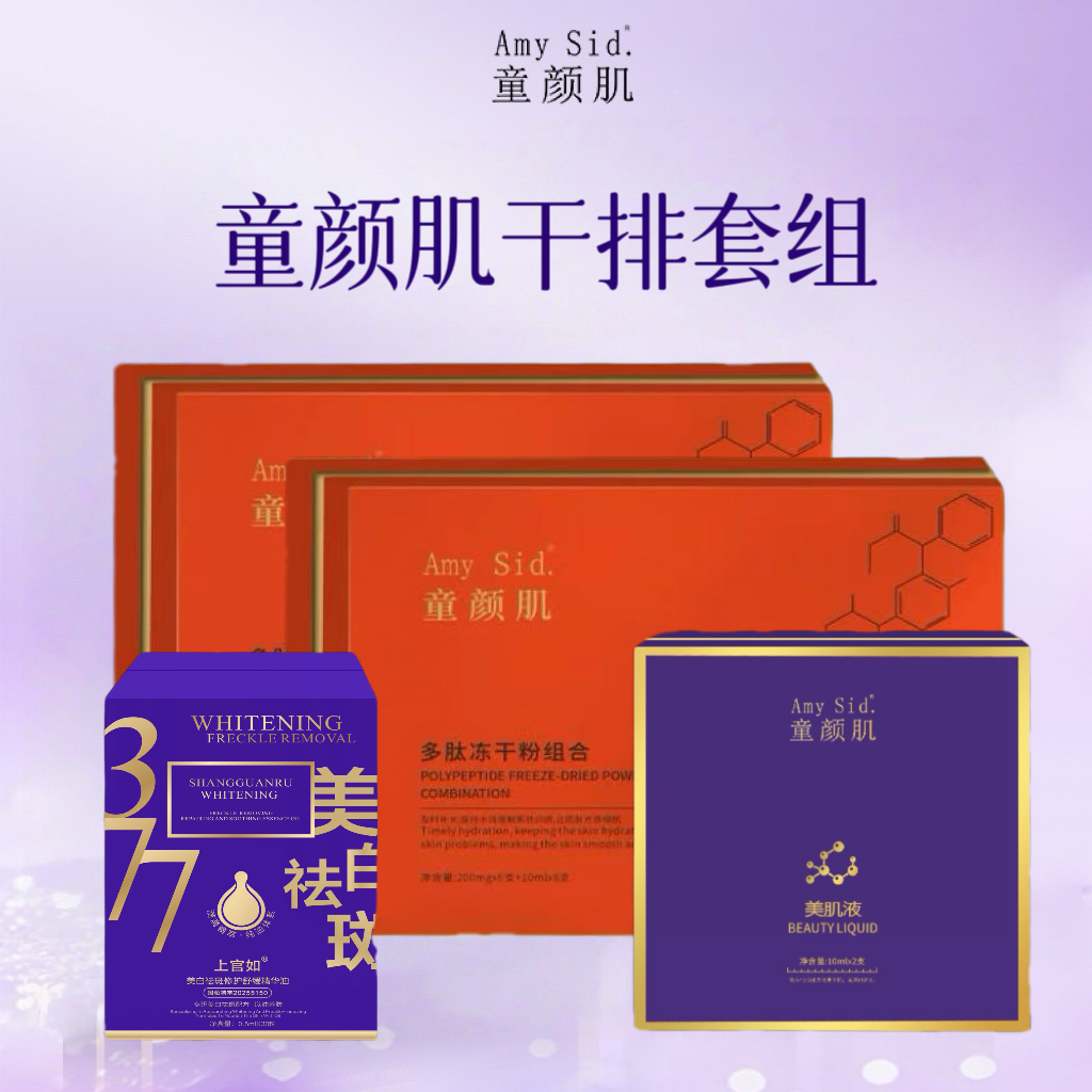 Amy Sid.童颜肌干排套组（美肌液+二盒冻干粉+修护舒缓精华）护肤