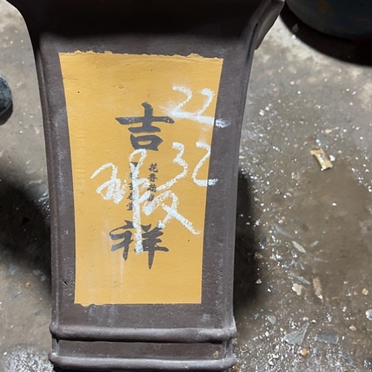 紫砂工艺厂……紫砂工艺厂……