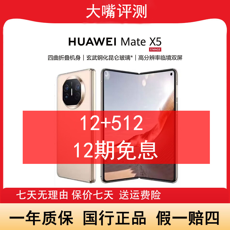 准新品 Huawei/华为 Mate X5旗舰折叠屏 鸿蒙昆仑玻璃【512】嘴12期