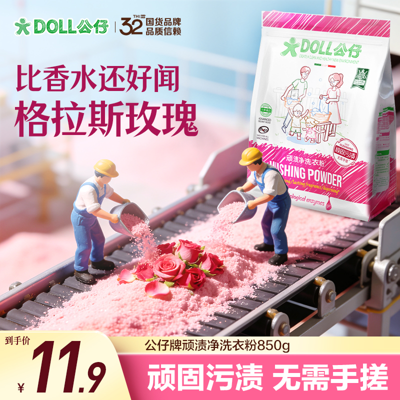 【正装体验】DOLL公仔顽渍净免手搓去污渍除菌除螨洗衣粉家用