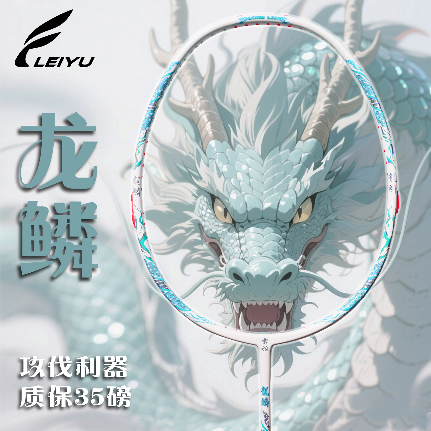 【小禾专属】雷羽羽毛球拍专业高磅全碳素超轻耐打单拍比赛用拍龙鳞