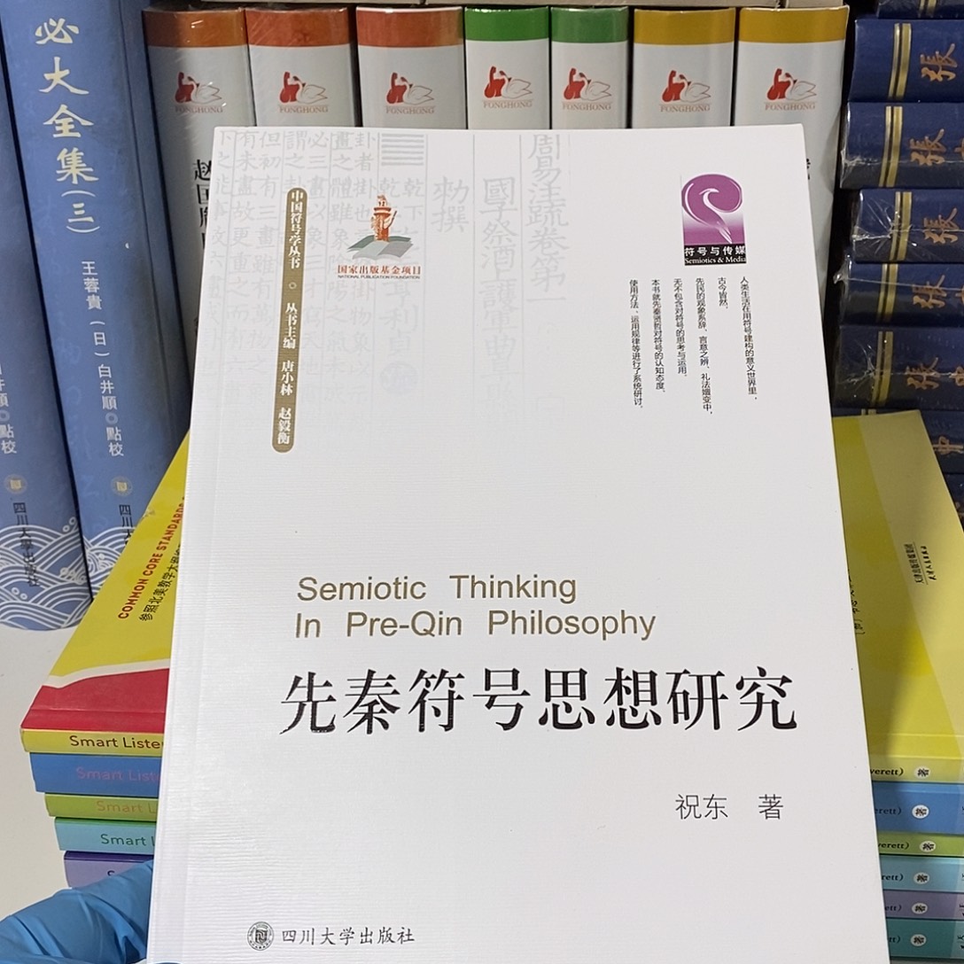先秦符号思想研究……