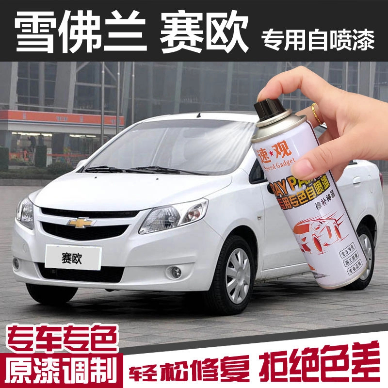 雪佛兰赛欧3自喷漆茉莉白色汽车专用划痕修复补漆笔琥珀橙海星蓝