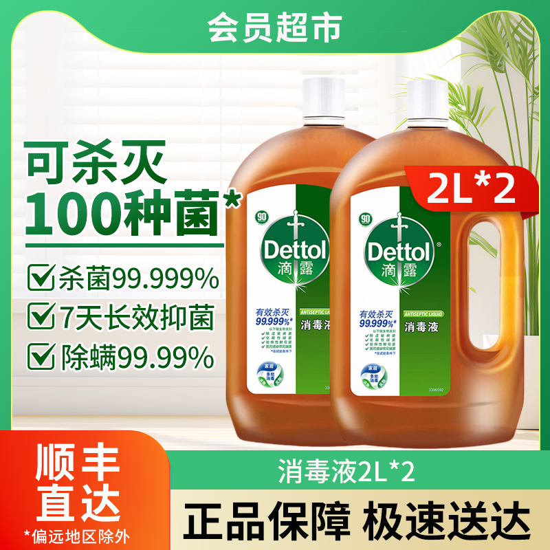 【会员店直采】消毒液2L*2杀菌除螨洗衣内衣裤家用室内