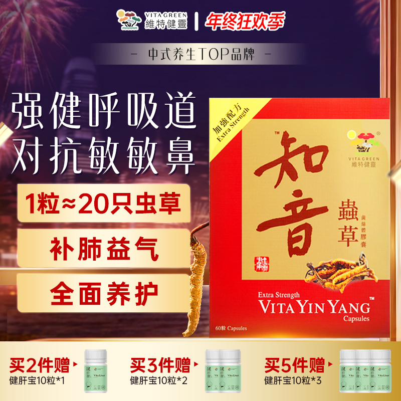 【年终狂欢季】Vita Green/维特健灵知音虫草60粒/盒 自播间*