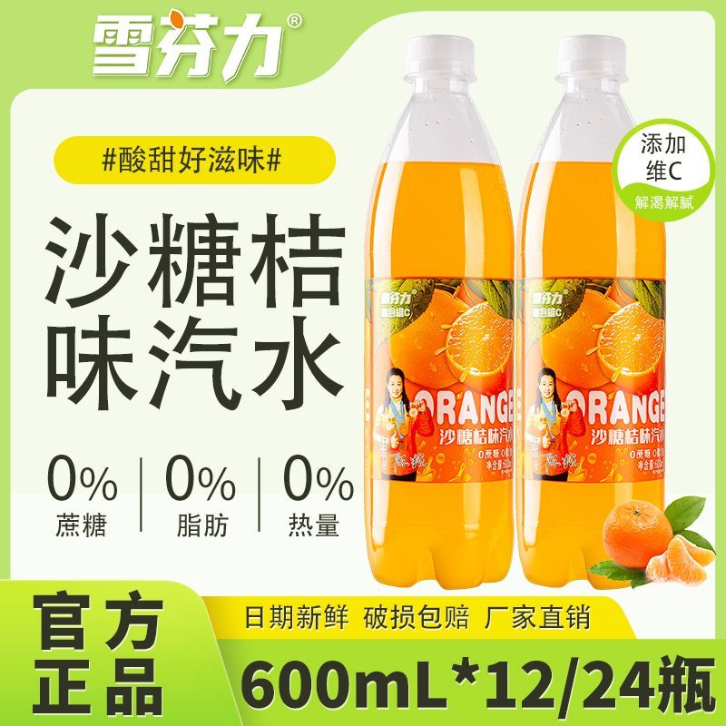 雪芬力沙糖桔味汽水600ml*12/24瓶无糖饮料果味饮料清爽解渴0糖