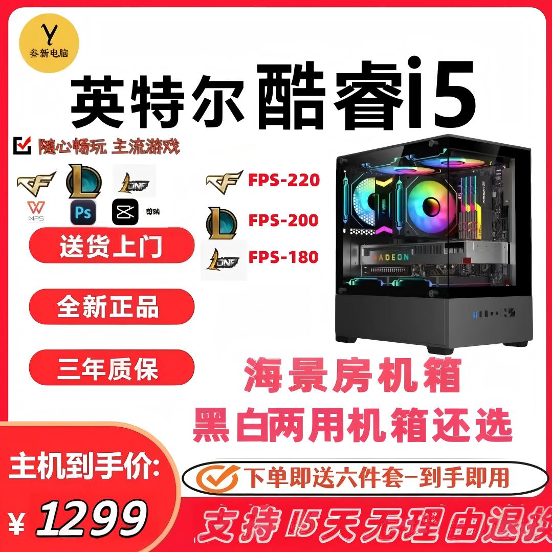 准新品  组装海景房酷睿i5电竞游戏设计组装主机畅玩CF-LOL-DNF